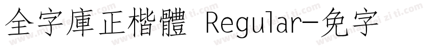 全字庫正楷體 Regular字体转换